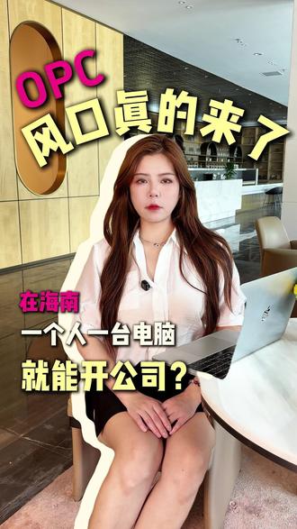 谁能想到?一个人、一台电脑,就能开公司当老板! #创业 #海南自贸港 #OPC #海南红利