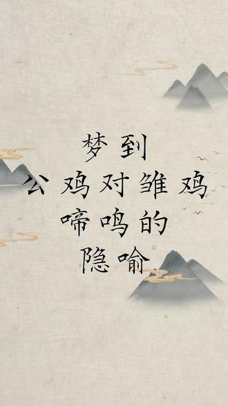 梦到公鸡对雏鸡啼鸣的隐喻 做梦梦到公鸡对着雏鸡在不断的啼鸣有什么隐喻呢?暗指接下来的工作生活可能会遇到麻烦,这是在对你警示!#十二生肖 #传统文化 #国学文化 #董易林 #做梦