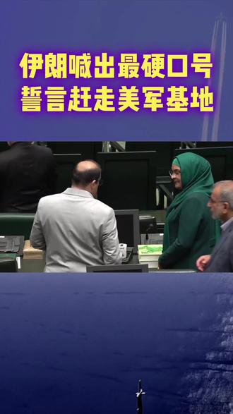 伊朗喊出最硬口号,誓言赶走美军基地! #国际局势 #军事科普 #中东局势 #伊朗最新消息 #今日分享