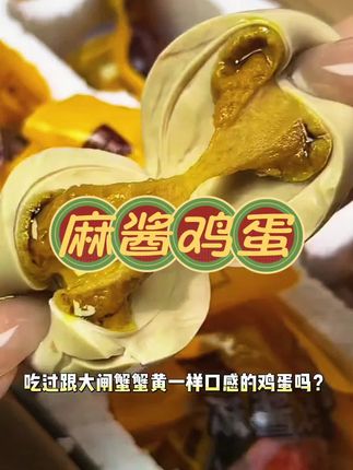 天津蓟县特产麻酱鸡蛋,都是用农村土鸡蛋腌制的,起沙流油,沙软可口,满口都是麻酱香,大人孩子都爱吃#太好吃了 #麻酱腌制的鸡蛋#软糯香甜 #营养又健康 #解馋