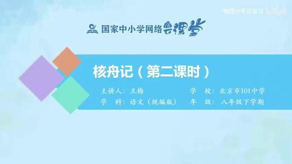 26新版语文8下-26.核舟记(第二课时)