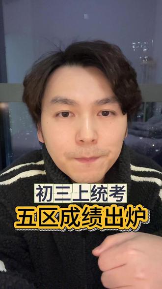 初三上期末统考五区成绩出炉 你家孩子成绩属于什么位置呢#深圳中考