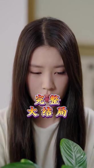 我真没想重生啊后续结局 我真没想重生啊送孔静回酒店后续
我真没想重生啊孔静醉酒后续
沈幼楚后续真相大白
《我真没想重生》正版
陈汉升最后和谁在一起了
沈幼楚
我真没想重生啊沈幼楚
我真没想重生啊陈汉升
我真没想重生啊小说在哪个平台
我真没想重生啊短剧
我真没想重生啊番外篇在哪里看
再见已无剧中人莫雪凝重生
我真没想重生啊
我真没想重生啊重走青春路
我真没想重生啊番外讲的什么
我真没想重生啊真人版
陈汉生得知沈幼楚怀孕
我真没想重生啊沈幼楚分手剧情
《我真没想重生啊》短剧
我真没想重生啊番外篇帝国双姝
我真没想重生啊短剧什么时候上映
我真没想重生啊在哪看正版
我真没想重生啊6位女主分析
我真没想重生啊作者是谁柳暗花明
我真没想重生啊沈幼楚扮演者
#我真没想重生啊 #我真没想重生啊短剧 #我真没想重生啊后续 #短剧追到爽 #好剧推荐