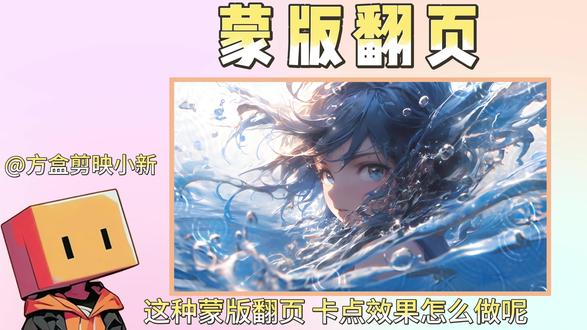 蒙版翻页 每天学习一个剪辑小技巧。#青年创作者成长计划 #抖音小助手 #剪辑技巧 #剪辑教程