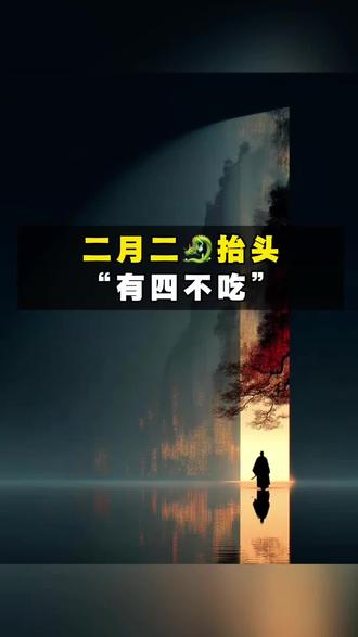 二月二龙抬头。有这四不吃。 #国学文化 #国学智慧 #曾老智慧 #传承文化 #老祖宗智慧