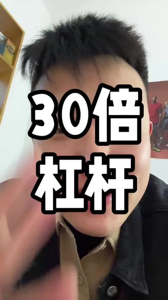 30倍杠杆 做空闺蜜 兄弟们要觉醒了#行业大揭秘 #退伍不褪色 #情感 #内容过于真实