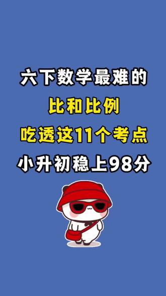 六年级下册数学比和比例11大考点专项,考试重点,出题率高,赶紧练起来吧#六年级下册数学#比和比例#必考考点#六年级下册#应用题