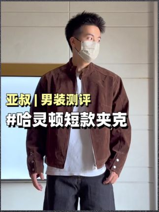 哈灵顿短款夹克 上身直接硬汉风 兄弟们研究下 #哈灵顿夹克 #夹克外套 #男生穿搭 #ootd穿搭 #早秋穿搭