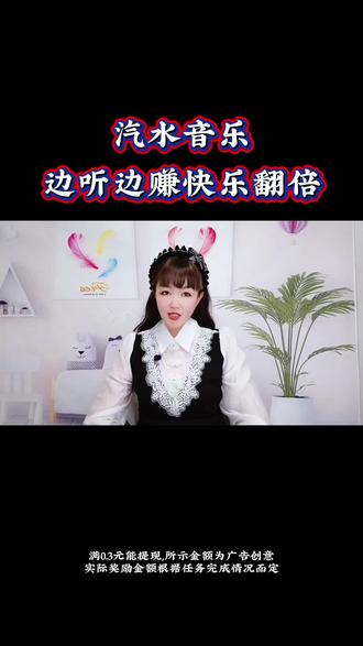 边听边赚快乐翻倍#汽水音乐