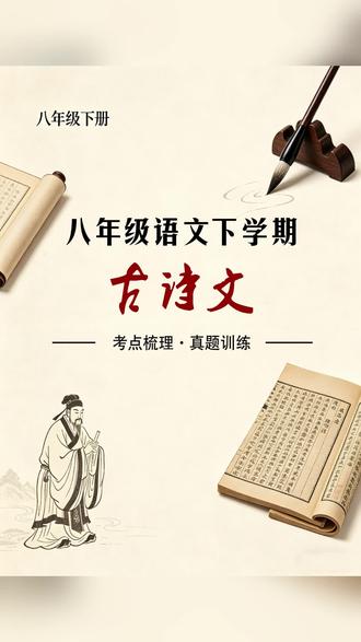 八年级下册语文古诗文考点梳理 聚焦八年级下册语文,展示古诗文考点梳理与真题训练内容。