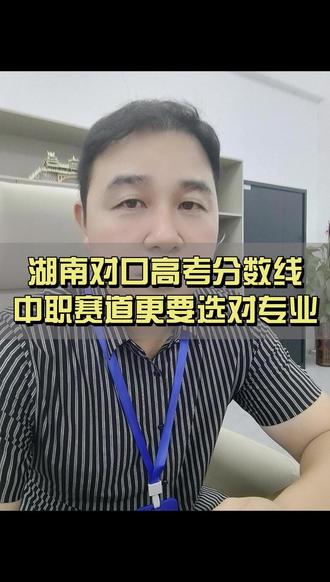 湖南对口高考分数线出炉,中职赛道更要选对专业 湖南对口高考分数线出炉,中职赛道更要选对专业#中职 #中专 #中考 #湖南中职