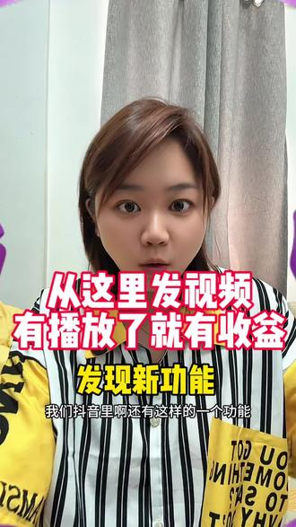 怎么做创意视频有收益? 如何跟风热门选题赚收益#短视频变现#真实生活分享计划 #自媒体创业#创意视频#上热门