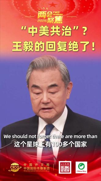 双语|“中美共治”?王毅的回复绝了!#两会