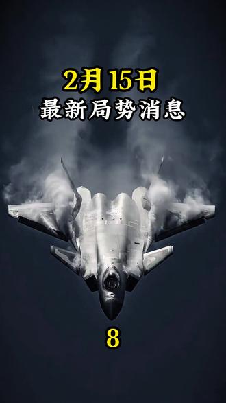 2月15日国际局#最新国际消息 #大国博弈 #国际局势最新动态