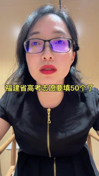 好吓人,今年志愿要填50个了,要更加扎堆了#福建高考志愿填报#2026高考#升学规划 #高考志愿50个了