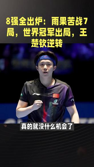 澳门世界杯:雨果险胜户上隼辅晋级八强#乒乓球 #乒乓球顶尖对决 #国乒