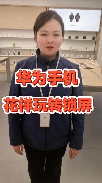 鸿蒙系统-花样好玩锁屏使用有趣功能#华为 #手机使用技巧 #锁屏壁纸 #锦汇城华为授权体验店 #同城好店推荐