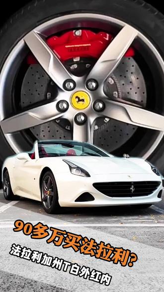 追不到的女孩,就让法拉利替你去追! 90多万的加州T,才是男人的顶级浪漫。#法拉利 #法拉利加州T #豪车 #跑车