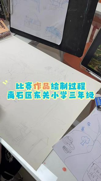 辅导比赛作品,离石区东关小学三年级的小朋友,画家乡本土文旅之大东沟,从引导到构思到实践,最终完成✅用时4️⃣小时👏👏#爱画画的孩子 #五一去哪儿