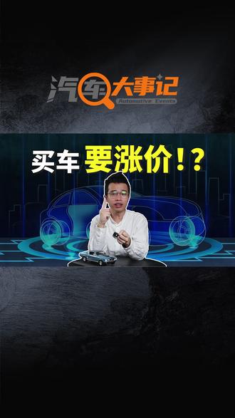 最佳购车时机来了!3个重点告诉你窗口期就在12月 这次等等党,可能真的不能再等了。这个月很可能会是未来几年买车最划算的窗口期,特别是新能源车。最近几年买车都知道,这价格是越等越便宜,越等越划算,但这次真的不一样,有这么几个因素已经集齐了,再等可能真的要贵回去,因为什么原因,明年买车又会贵多少呢? #买车