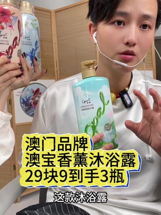 这个澳寶沐浴露没有不认识的吧?以前在澳门去抢购都要三十多块钱一支,现在有了抖音29.块9到手三支,便宜又好用!而且它的味道很高级,特别好闻!#澳宝沐浴露#味道太好闻了#沐浴露推荐 #家庭必备