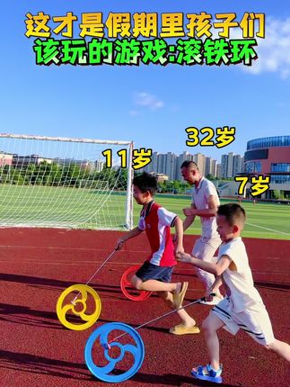 后悔没有早点带孩子玩#滚铁环 不然你会发现手机电视都不香了!还锻炼了身体,手眼协调培养专注力!春生夏长一起运动起来吧#爸爸带娃#户外运动#亲子游戏#感统训练