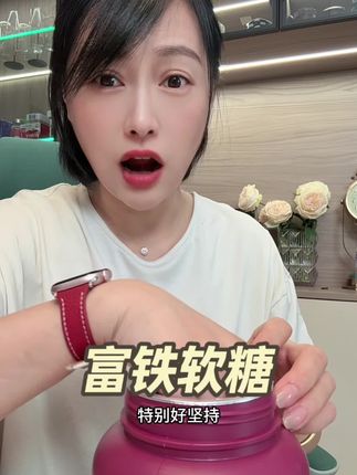 快点来捡漏富铁软糖七夕活动 ,拍四桶大人小孩一块吃#懒人必备 #强烈推荐 #女生必备 #我捡到宝了 #女人