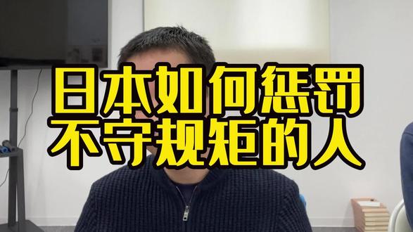 在日本,不守规矩会怎么样?