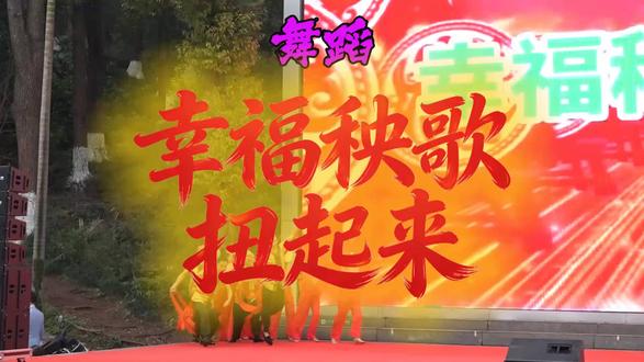 舞蹈《幸福秧歌扭起来》#文艺演出现场 #每个动作都是用汗水换来的