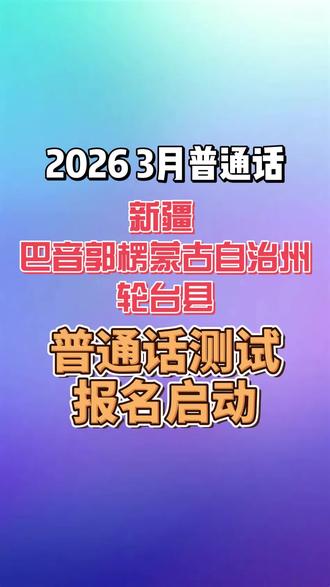 新疆普通话报考#新疆考普通话 #新疆普通话 #新疆普通话报名 #普通话 #普通话考试