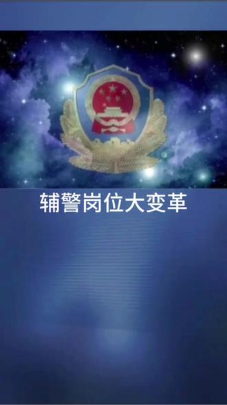 辅警岗位大变革 #辅警 #辅警转正 #辅警考试