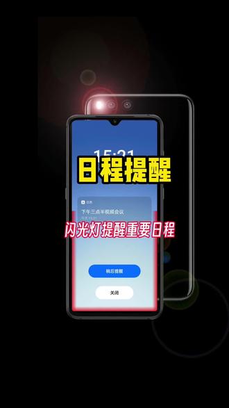 闪光灯提醒重要日程#日程提醒 #玩转闪光灯