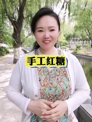 红糖#红糖#古法红糖 #好吃到停不下来 #强烈推荐