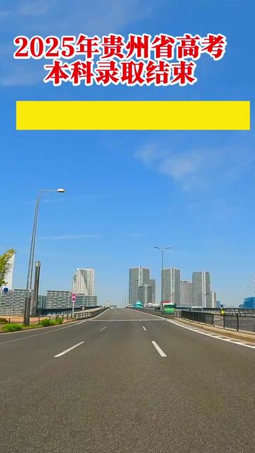 #最新消息 贵州省2025年全国统一高考普通本科批录取结束。总录取嗯161362人。然后本科录取率37.18。嗯,滑档40358人。空缺学位374个。#今日热点 #2025年高考 #贵州省 #家长必读