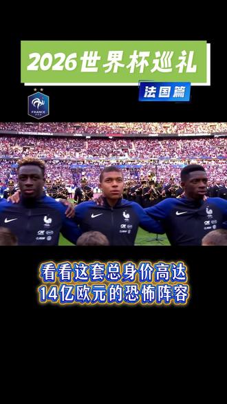 身价高达14亿欧元的恐怖整容 #足球 #世界杯 #法国