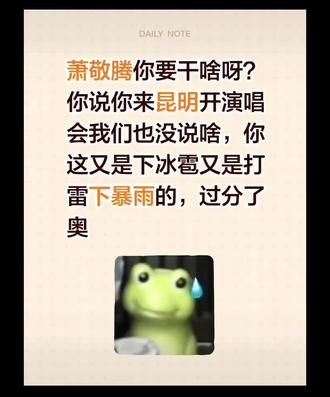 #萧敬腾 你要干啥呀?你说你来昆明开演唱会我们也没有说啥,你这又是下冰雹又是打雷下暴雨的,过分了奥。
