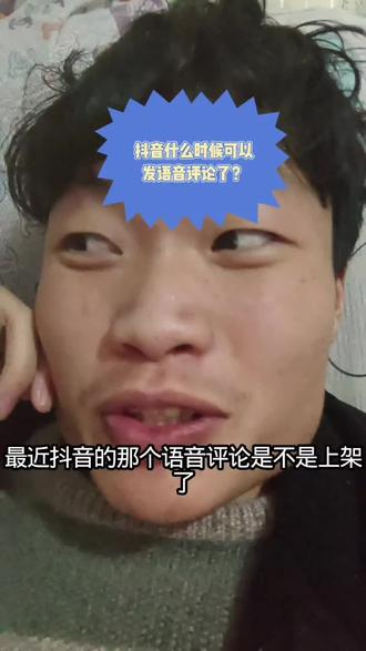 #抖音语音评论。 抖音什么时候可以发语音了?难道就我一个人没有吗?每次点到评论区,然后就有一堆发那个语音表情包的,然后点一下就是死的哎,真是急死我了。