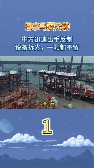 巴拿马耍无赖,中方迅速出手反制,设备拆光,一颗都不留。 #国际局势 #大国博弈 #国际新闻 #军事科普 #军事迷
