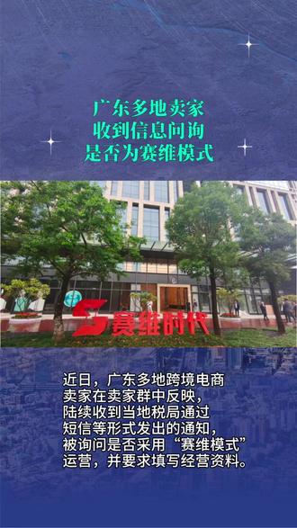 多地卖家被问是否为赛维模式 #热点 #热点新闻事件 #跨境电商 #外贸 #赛维时代