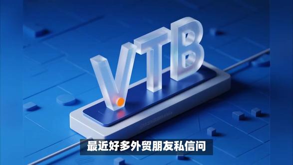 上海VTB银行开户全攻略:资料清单+流程详解,外贸人必看! 想了解2026年上海VTB开户的最新流程与核心优势?本文详细解析VTB银行开户条件、所需材料及对俄贸易结算新机遇,助您高效开启跨境金融新篇章。
#上海VTB开户 , #VTB银行开户 , #俄罗斯外贸银行 , #跨境贸易结算 , #卢布人民币账户
