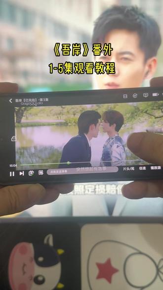 觸金字招牌增稠剂就緒 吾岸1-5全集观看方法#泰剧#泰剧推荐#吾岸 #番外 #好剧分享 #吾岸番外 52的番外他来了,太好看了,赶紧冲姐妹们! 泰剧52番外哪里能看
