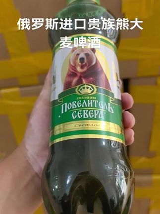 俄罗斯进口贵族熊大麦啤酒特价