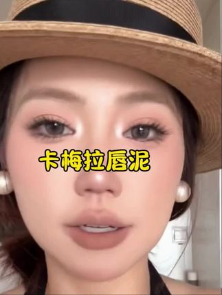 这个口红真的太高级了吧!颜色真的太爱了#口红试色#平价彩妆#唇泥#高级感