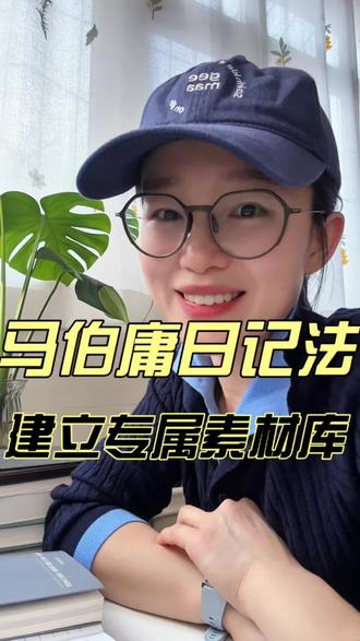 告别素材荒!马伯庸的日记法,我们普通人也能轻松上手#微习惯花园#个人成长#口播视频#自媒体创业#成长感悟