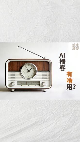 Ai+播客应该怎么玩 #豆包 #播客 #随变ai随便玩#波克漫谈