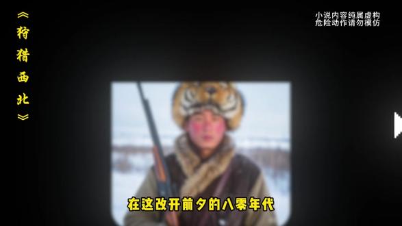 狩猎西北第549集 ,在这温饱都困难的八零年代。 #起点读书 #年代文 #狩猎