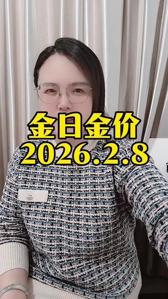 今日金价,今天是2026年2月8号,礼拜天停盘了,黄金铂金白银价格#黄金大盘价 #黄金价格走势 #大盘金价 #白银大盘价 #白银