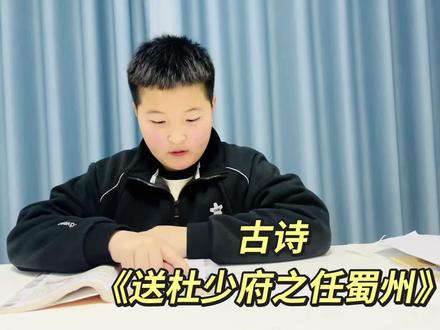 #每天学习一点点 #古诗词 #阅读
古诗《送杜少之任蜀州》
作者:王勃(唐)
这首诗是送别诗的名作。诗中的“海内存知己,天涯若比邻”两句,成为远隔千山万水的朋友之间表达深厚友谊的不朽名句 。