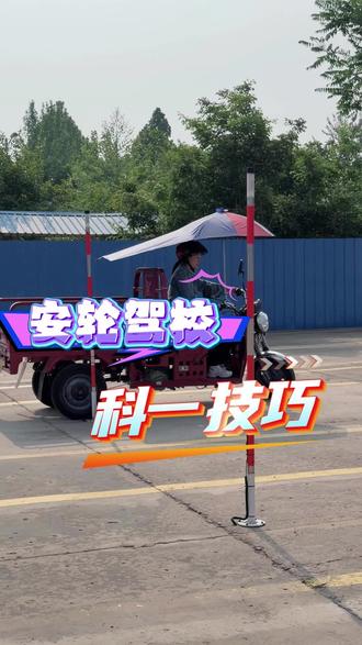 科一的技巧与要领#三轮摩托车日常训练 #新手学车常识 #三轮驾考