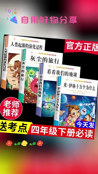 四年级必读书 #必读书 #课外阅读书 #四年级书籍 #灰尘的旅行 #十万个为什么